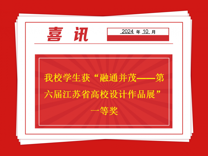 喜报：我校学生获“融通并茂——第六届江苏省高校设计作品展”一等奖