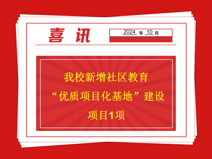 我校新增社区教育“优质项目化基地”建设项目1项