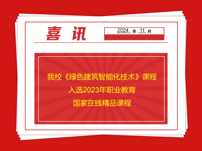 我校《绿色建筑智能化技术》课程入选2023年职业教育国家在线精品课程