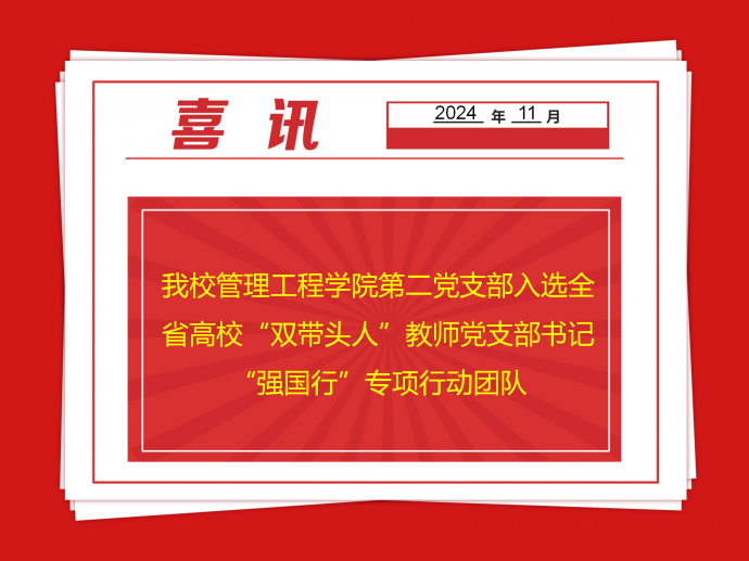 我校管理工程学院第二党支部入选全省高校“双带头人”教师党支部书记 “强国行”专项行动团队