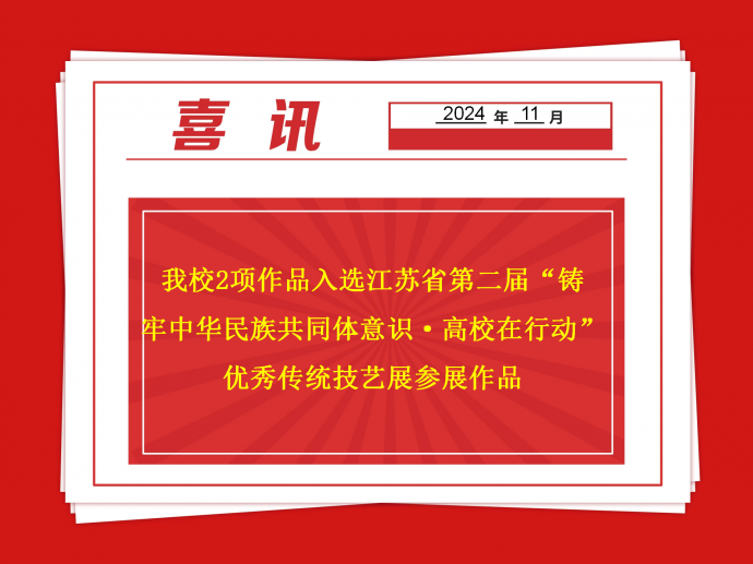 我校2项作品入选江苏省第二届“铸牢中华民族共同体意识·高校在行动”优秀传统技艺展参展作品